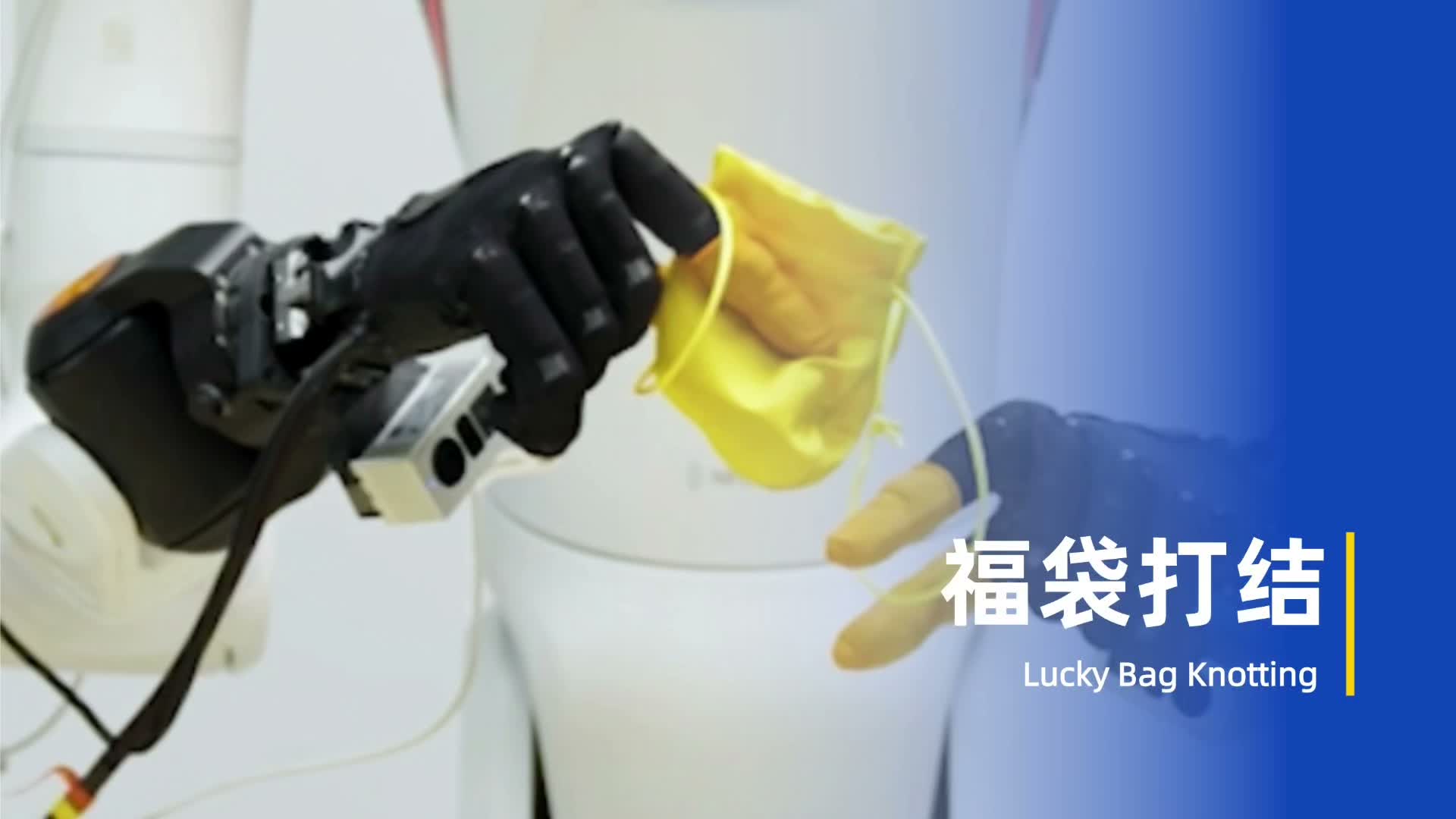 福袋打结