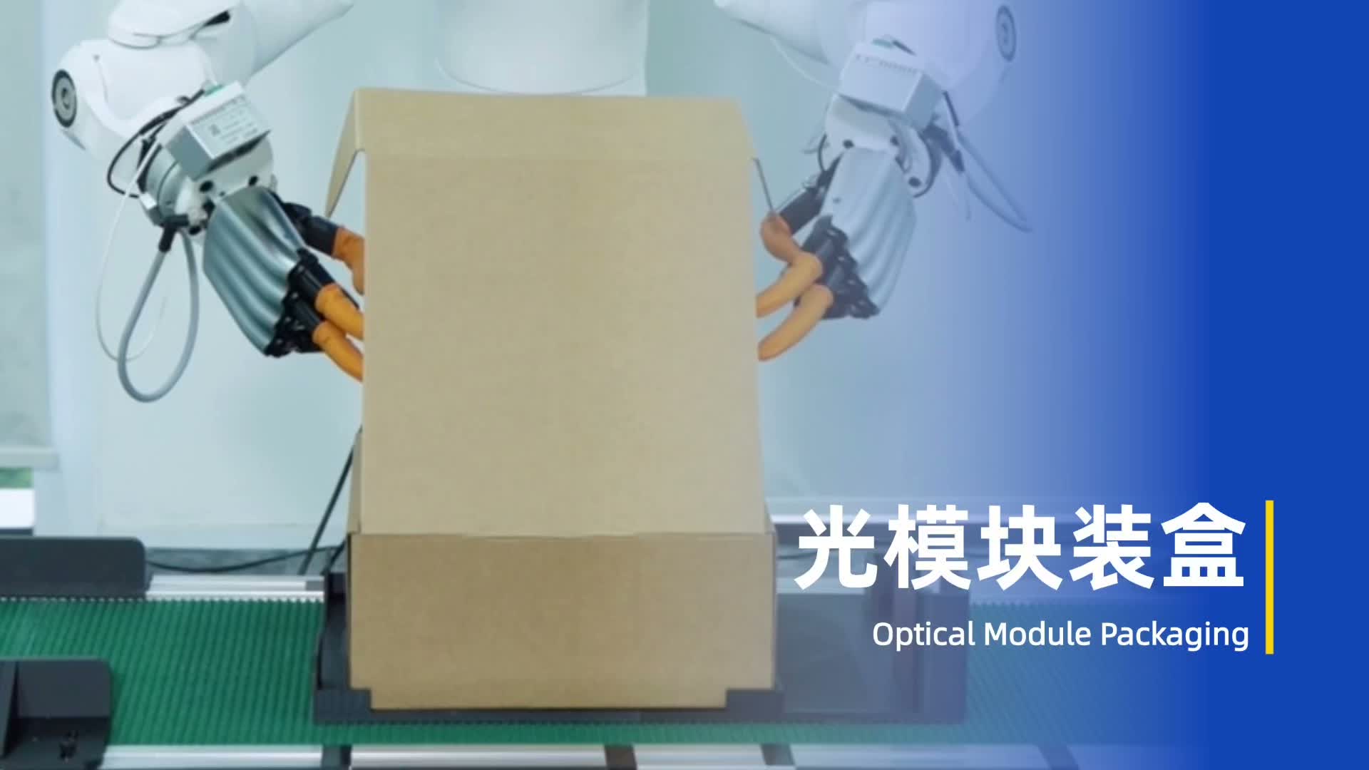 光模块装盒