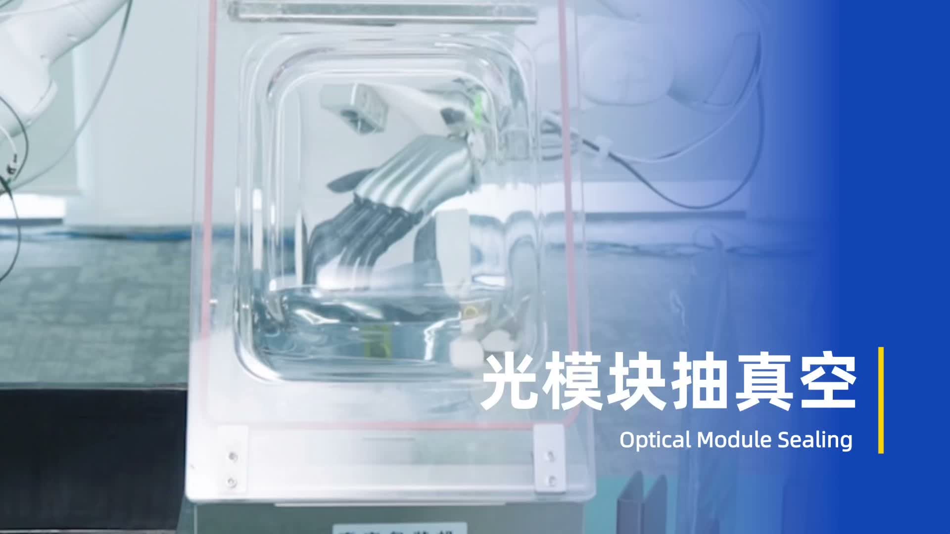 光模块抽真空