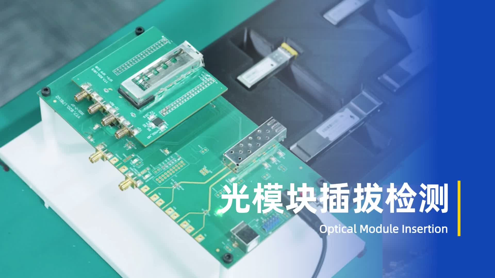 光模块插拔检测